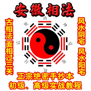 安徽相法视频教程 相法初级教程 阳阴宅视频教程 相术风水古相法