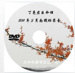 丁亮 君臣命理理论盲派正统八字 2011年3月面授班录音+资料 完整.