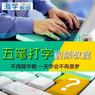 五笔打字视频教程 自学零基础学习电脑输入法打字速成字型字根