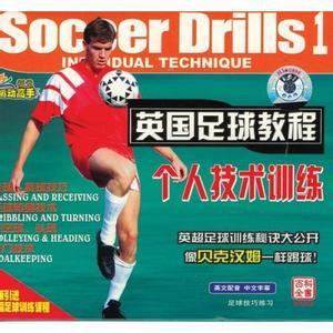 英国足球教程！足球视频教程足球训练 足球技巧练习