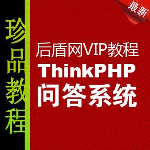 后盾网thinkphp教程 基于ThinkPHP开发问答系统留言本教程