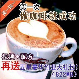 第一次做咖啡就成功 奶茶咖啡教程 小吃技术配方大全 资料培训