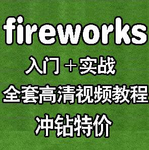 2014最新fireworks视频教程全集【共6套-15G】