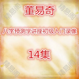 董易奇 八字预测学讲座初级入门视频录像 14集
