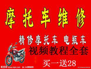 摩托车维修视频教程大全 摩托车维修资料 摩托车修理教程
