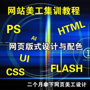 网站美工视频教程 HTML DIV+CSS网页前台设计与布局全套