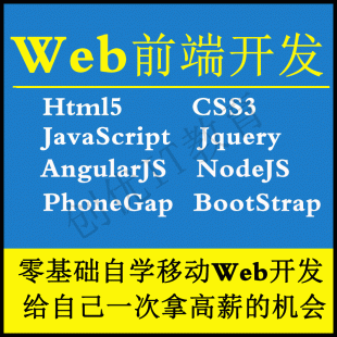 Web前端开发教程HTML5/CSS3/JS/Jquery/AngularJS视频教程