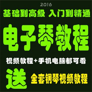 电子琴钢琴初级入门五线谱自学零基础学习教学视频教程教材书全套
