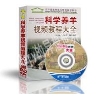 养羊视频教程大全 养羊技术光盘  肉羊山羊养殖技术