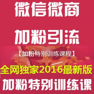 微商营销加人引流教程 微信公众号运营视频教程