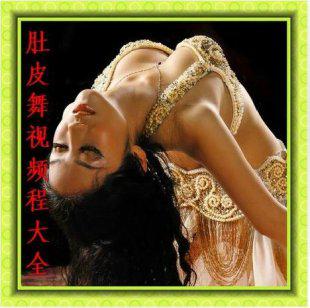 温可欣肚皮舞视频教程 零基础自学 肚皮舞入门教程