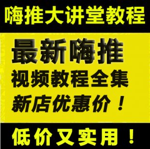 嗨推大讲堂嗨推视频教程全集 淘宝客视频必备金典教程