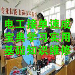 电工接单速成宝典学习实用基础知识维修视频教程材电路技术大全