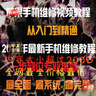 2015各品牌各系统 手机维修视频教程 苹果手机维修视频教程大全集