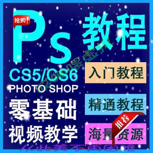 Photoshop cs5/CS6 PS软件零基础自学视频教程淘宝美工店铺装修集