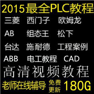 plc教程大全三菱PLC西门子PLC软件欧姆龙PLC视频教程PLC编程教程