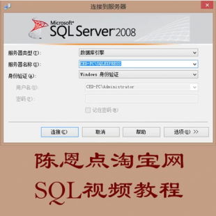 陈恩点sql视频教程高清 完全自学入门到精通 SQL2008 2012