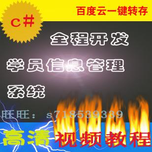 C# winform开发学员信息管理系统/实录/实战学习视频教程