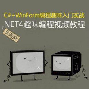 c#+winform编程视频教程 .net4趣味入门实战天轰穿教程