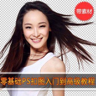 PS扣图抠图教程 美工淘宝扣图入门到高级Photoshop教程 带素材