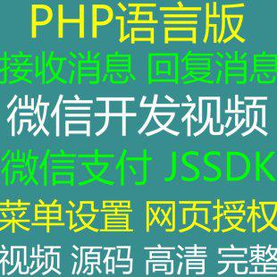 微信公众号平台接口二次开发视频教程PHP语言版全套培训学习源码