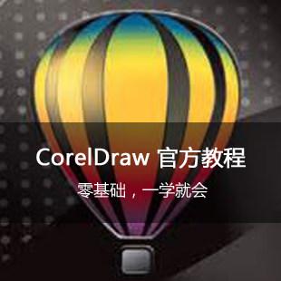 CDR coreldraw中文版软件自学零基础视频教程X4X5X6X7素材模板
