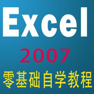 excel2007教程 excel实战宝典视频教程 excel 应用大全函数VBA