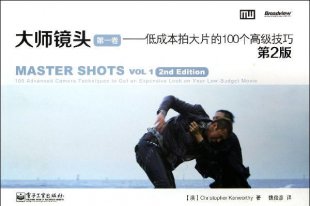 大师镜头第一卷——低成本拍大片的100个高级技巧