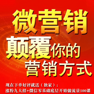 微信推广实战秘籍 加人营销实例视频教程个人微商微店公众号技巧