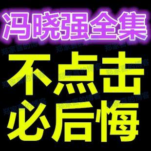 总裁商战智慧秘笈全集视频nlp笔记 精华策略班冯晓强破解人性密码