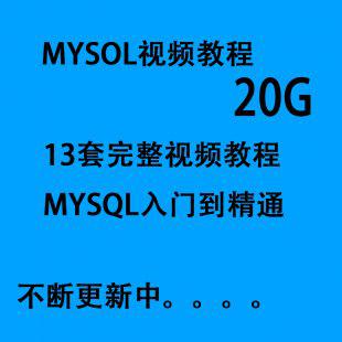 mysql数据库视频教程 mysql视频教程 mysql入门到精通13套