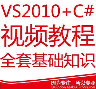 C#视频培训教程全套 VS2010 微软C#面向对象零基础视频教程