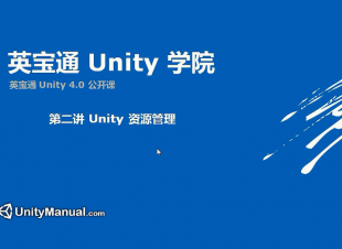 英宝通Unity4.0 中文 Unity3d u3d自学视频教程 108集最全
