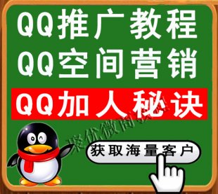 2015qq营销推广QQ空间精准好友引流技术教程 VIP绝密QQ加人方法