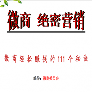 最新微信营销 微商绝密营销 如何快速加粉引流成交培训代理教程