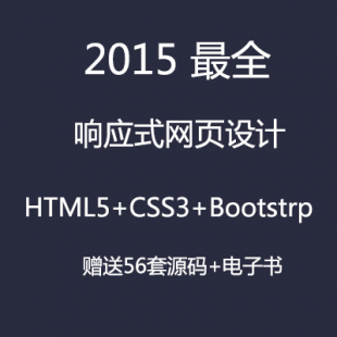 2015最全css3响应式视频教程+Bootstrap3视频教程 响应式源码模板