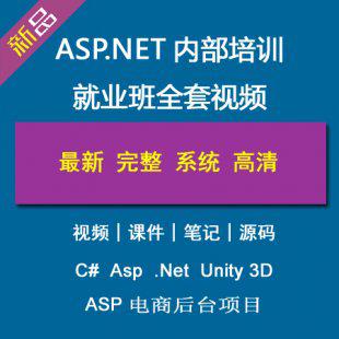 2014最新黑马7/9期ASP.NET视频教程C# mvc mono android unity3D