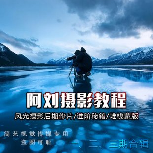 阿刘摄影后期教程三期合集ps调色精修片 风景调色教程素材源文件