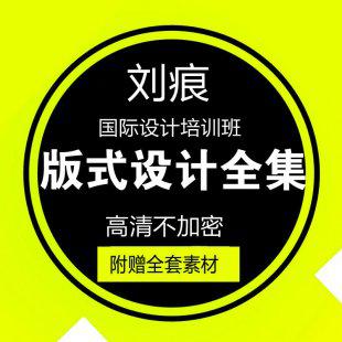 刘痕平面版式设计高清无密视频教程 PSAICDR排版板式教程