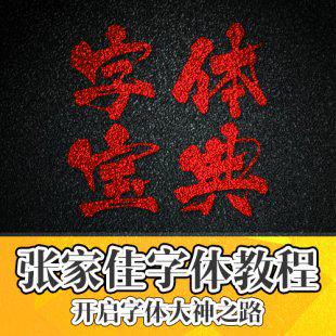 张家佳字体宝典设计视频教程 高清全套 品牌字体设计素材