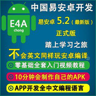 E4A易安卓注册机 易安卓5.2易锦老师入门到高级 手机app开发教程