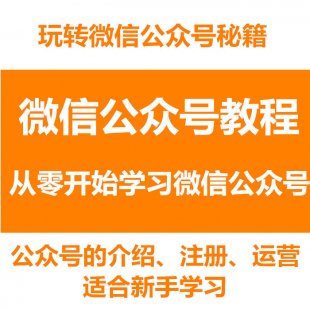 微信公众号视频教程全套 微信公众号公众平台推广营销运营教程