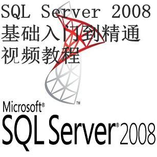 SQL Server 2008视频教程 SQL基础入门到精通教程 数据库学习必备
