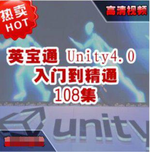 英宝通Unity4.0中文视频教程Unity3D经典视频108课编程开发