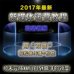 新媒体运营视频教程 微信营销文案大全公众号运营引流吸粉课程