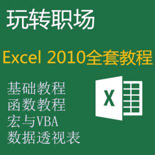 Excel2010视频教程 exce 公式函数 电子表格 数据透视表 SQL VBA