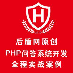 后盾网视频教程 PHP问答系统实战开发vip视频教程 基于thinkphp