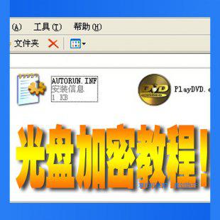 DVD光盘加密教程数据光盘防复制加密圈制作DVD视频防盗圈教程软件