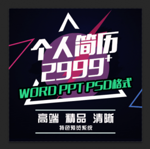 个人简历模板 毕业生个人简历word封面自荐信创意简洁大学生