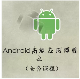 Sundy Android高级应用开发课程/送就业班JavaEE+Android视频教程